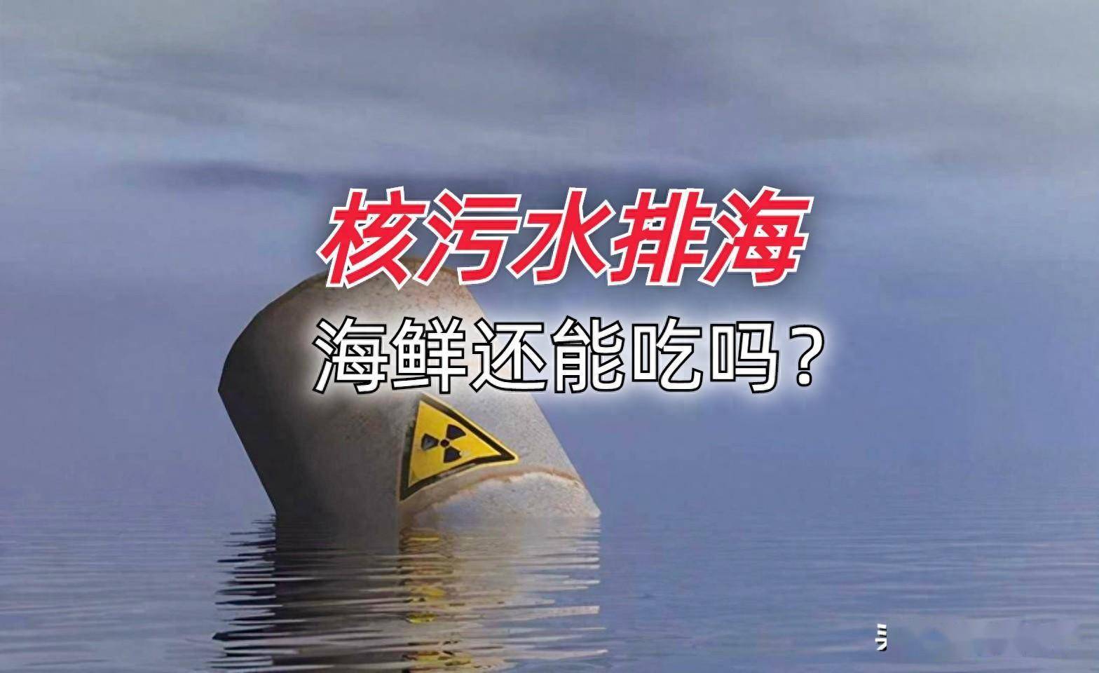 核污水能排入海里吗_日本排放核污水鱼还能吃吗知乎_核废水排入大海鱼会变异吗